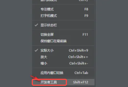 Typora怎样调出开发者工具 Typora怎样调出开发者工具