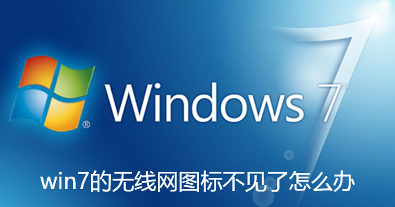 win7的无线网图标不见了怎么办-win7系统桌面下方的无线网络图标不见了解决步骤