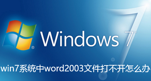 win7系统中word2003文件打不开怎么办
