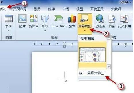 word2010屏幕截图插入功能使用操作
