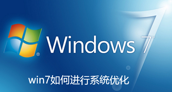 win7如何进行系统优化-win7进行系统优化详细操作