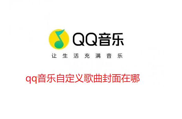 qq音乐自定义歌曲封面在哪-qq音乐自定义歌曲封面操作技巧