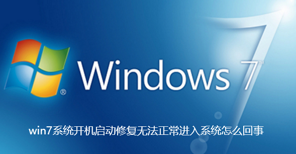 win7系统开机启动修复无法正常进入系统怎么回事 win7系统开机启动修复无法正常进入系统怎么回事