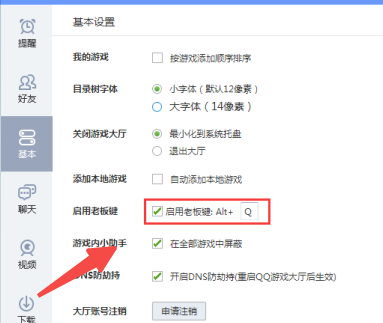 qq游戏大厅怎么调整老板键键位设置