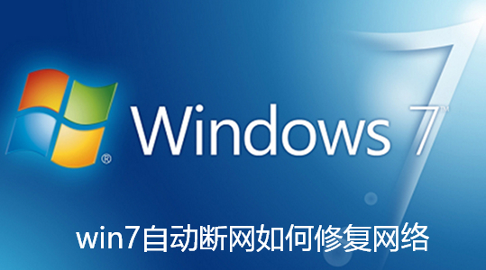 win7自动断网如何修复网络-Win7自动断网的修复办法