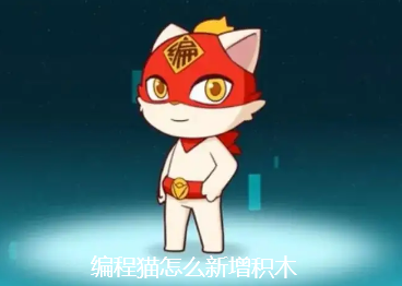 编程猫怎么新增积木