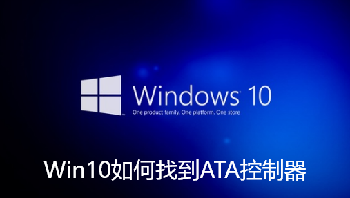 Win10如何找到ATA控制器-Win10找到ATA控制器技巧