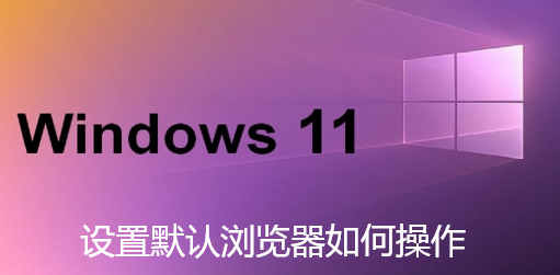  设置默认浏览器如何操作