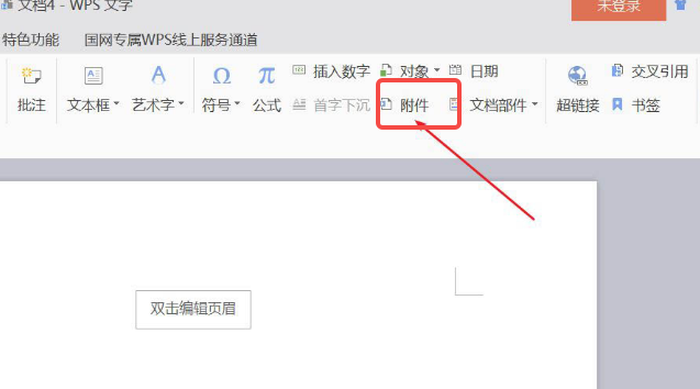 WPS如何插入附件 WPS如何插入附件