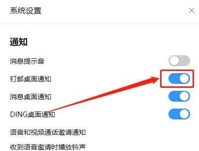钉钉电脑版怎样开启钉邮桌面通知 钉钉电脑版怎样开启钉邮桌面通知