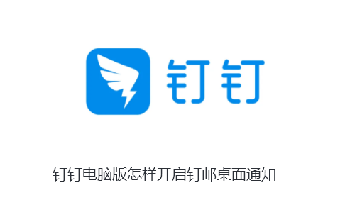 钉钉电脑版怎样开启钉邮桌面通知-钉钉电脑版开启钉邮桌面通知的步骤