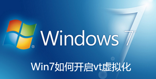 Win7如何开启vt虚拟化 Win7如何开启vt虚拟化