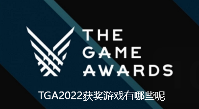 TGA2022获奖游戏有哪些呢-TGA2022获奖游戏名单公布【图文】