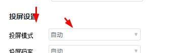 快投屏投屏模式如何设置为自动