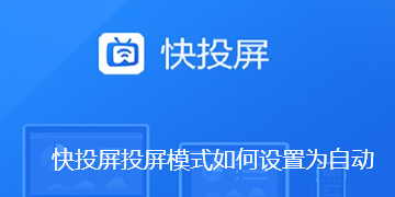 快投屏投屏模式如何设置为自动-快投屏投屏模式设置为自动的方法【图文】