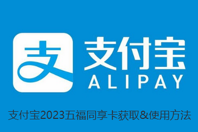 支付宝2023五福同享卡怎么用-支付宝2023五福同享卡获取&使用方法