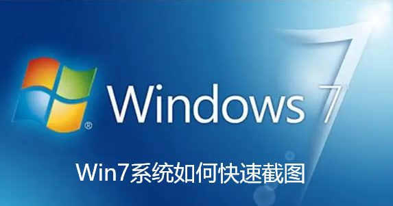 Win7系统如何快速截图