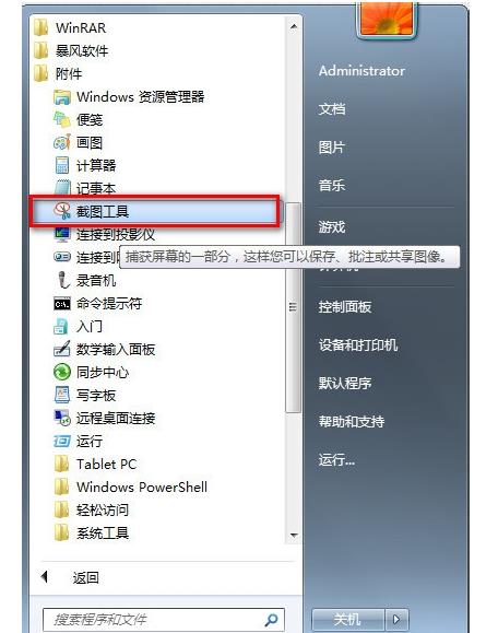 Win7系统如何快速截图