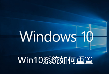 Win10系统如何重置-Win10系统重置的教程