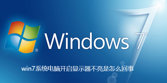 win7系统电脑开启显示器不亮是怎么回事 win7系统电脑开启显示器不亮是怎么回事