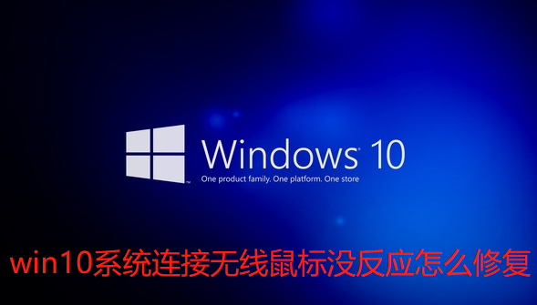 win10系统连接无线鼠标没反应怎么修复 win10系统连接无线鼠标没反应怎么修复