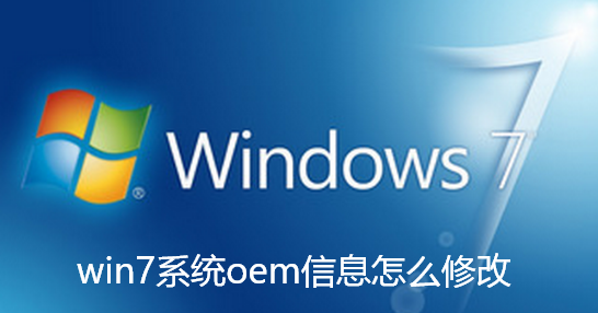 win7系统oem信息怎么修改