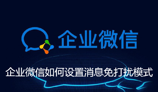 企业微信如何设置消息免打扰模式-企业微信设置消息免打扰的步骤