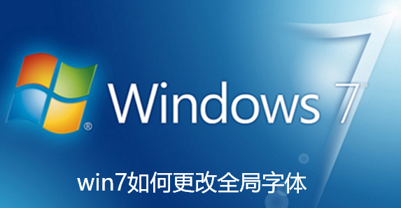 win7如何更改全局字体-win7系统修改电脑全局字体显示的方法
