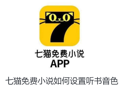 七猫免费小说如何设置听书音色