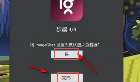 ImageGlass如何设置为默认照片查看器 ImageGlass如何设置为默认照片查看器