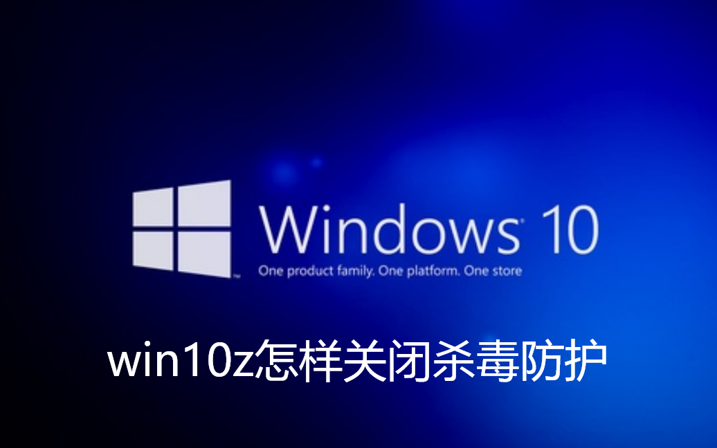 win10z怎样关闭杀毒防护