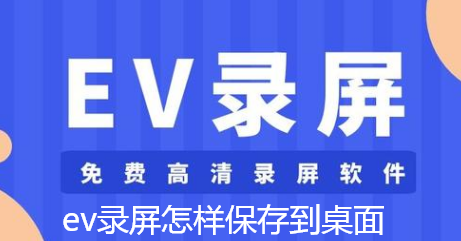 ev录屏怎样保存到桌面