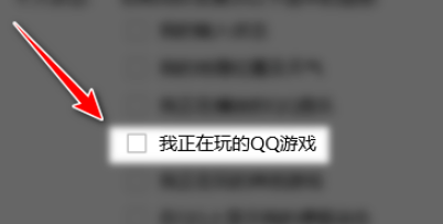 QQ怎么关闭向好友展示我正在玩的QQ游戏 QQ关闭向好友展示我正在玩的QQ游戏教程截图