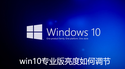 win10专业版亮度如何调节-win10专业版亮度调节技巧