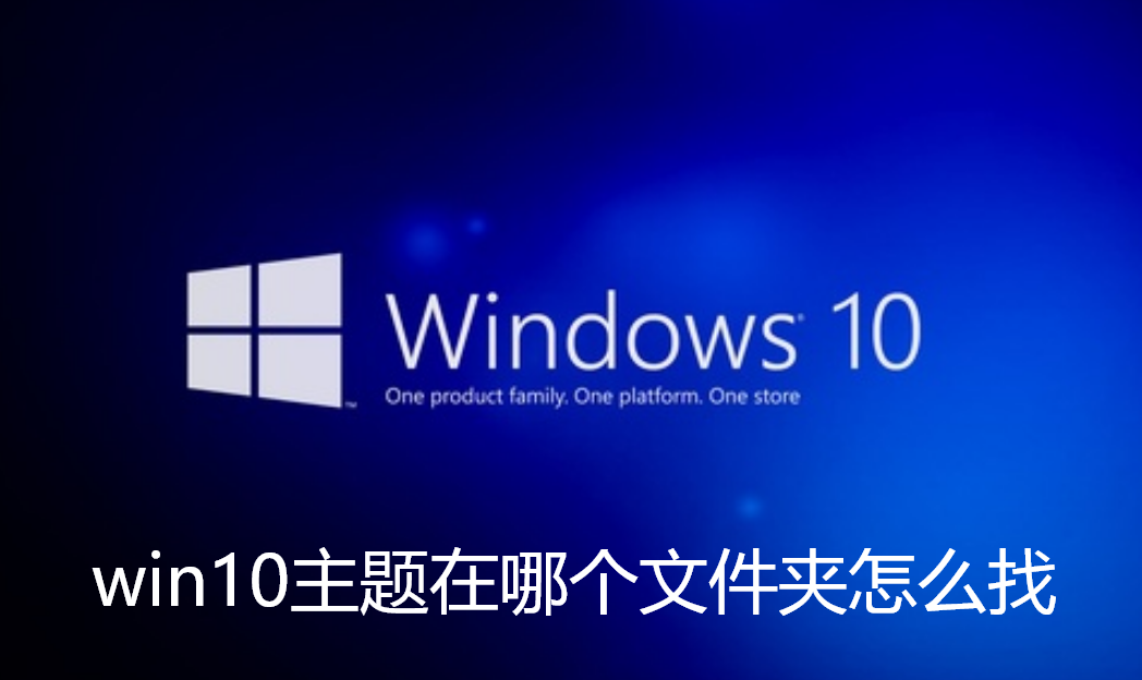 win10主题在哪个文件夹怎么找-win10主题在哪个文件夹详细介绍