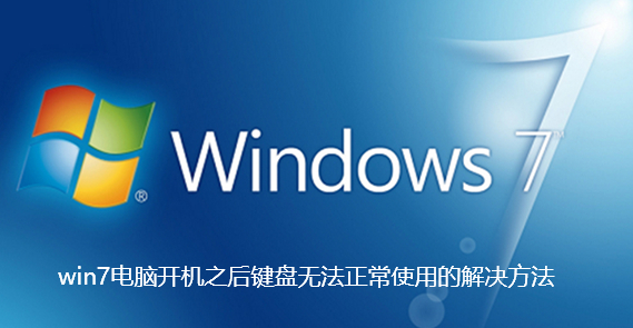 win7电脑开机之后键盘无法正常使用怎么办 win7电脑开机之后键盘无法正常使用怎么办