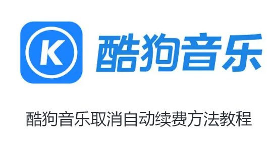 酷狗音乐如何取消自动续费-酷狗音乐取消自动续费方法教程