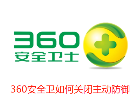 360安全卫如何关闭主动防御-360安全卫士关闭主动防御的步骤