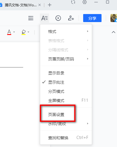 腾讯文档怎么调整页面大小?腾讯文档调整页面大小方法流程介绍截图