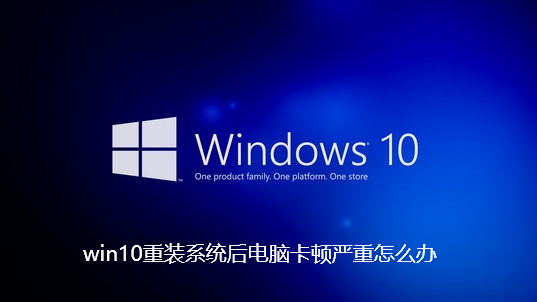 win10重装系统后电脑卡顿严重怎么办-Win10重装系统后很卡的解决技巧