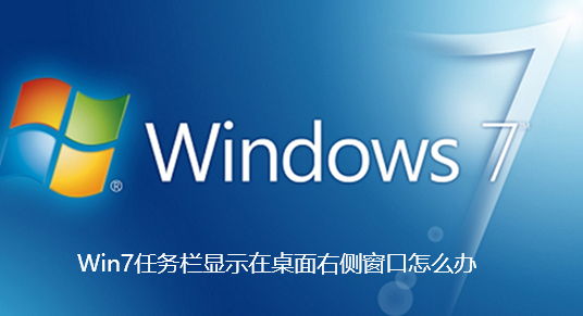 Win7任务栏显示在桌面右侧窗口怎么办-Win7任务栏显示在桌面右侧窗口解决步骤