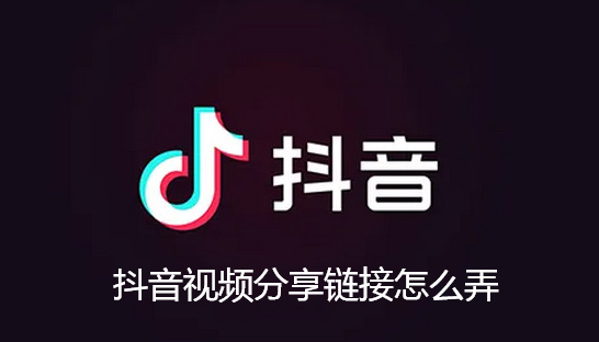 抖音视频分享链接怎么弄