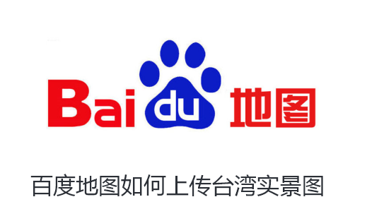 百度地图如何上传台湾实景图