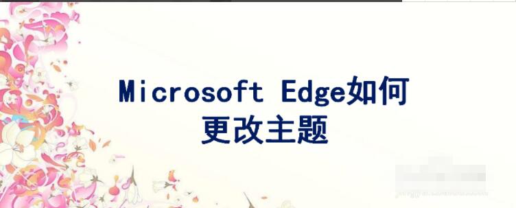 microsoft edge如何更改主题 microsoft edge更改主题方法