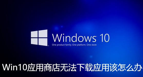 Win10应用商店无法下载应用该怎么办-Win10应用商店内无法下载的解决办法