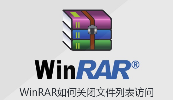 WinRAR如何关闭文件列表访问-WinRAR关闭文件列表访问的指南