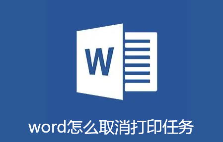 word怎么取消打印任务