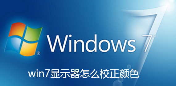 win7显示器怎么校正颜色 win7显示器怎么校正颜色