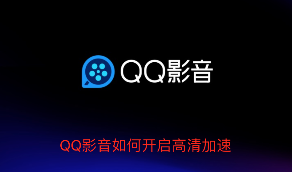 QQ影音如何开启高清加速-QQ影音开启高清加速的方法