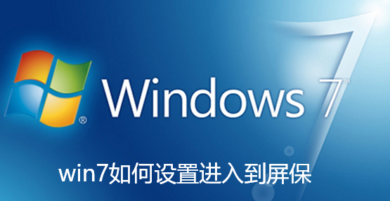 win7如何设置进入到屏保-win7如何设置进入到屏保的时间教程